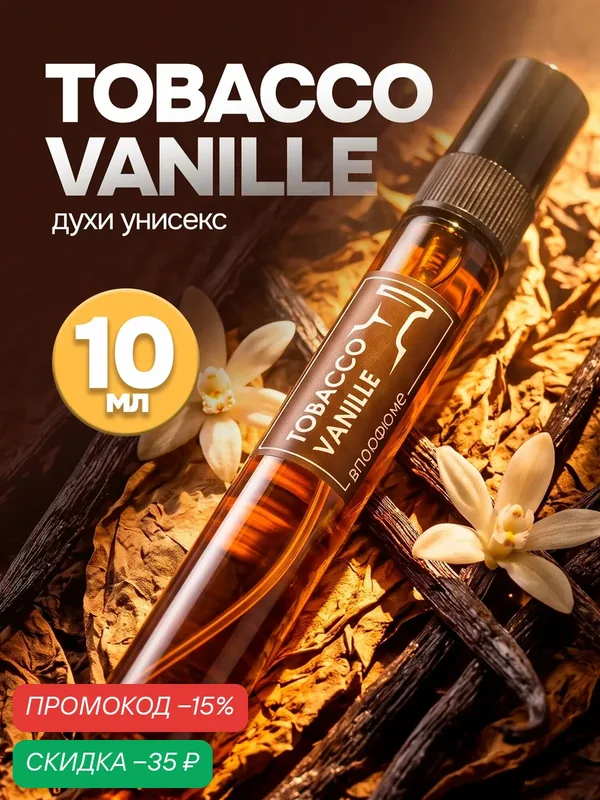 Духи мужские стойкие по мотивам Tobacco Vanille Табак Ваниль, 10мл — скидка по промокоду Яндекс Маркет