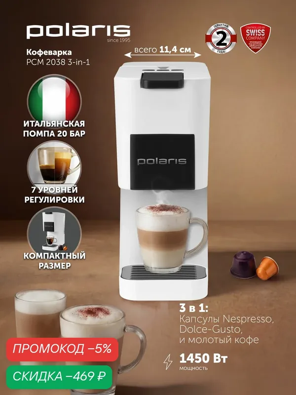 Polaris Кофемашина капсульная PCM 2038 3 в 1 Nespresso, Dolce Gusto, молотый кофе — Polaris, скидка по промокоду Яндекс Маркет