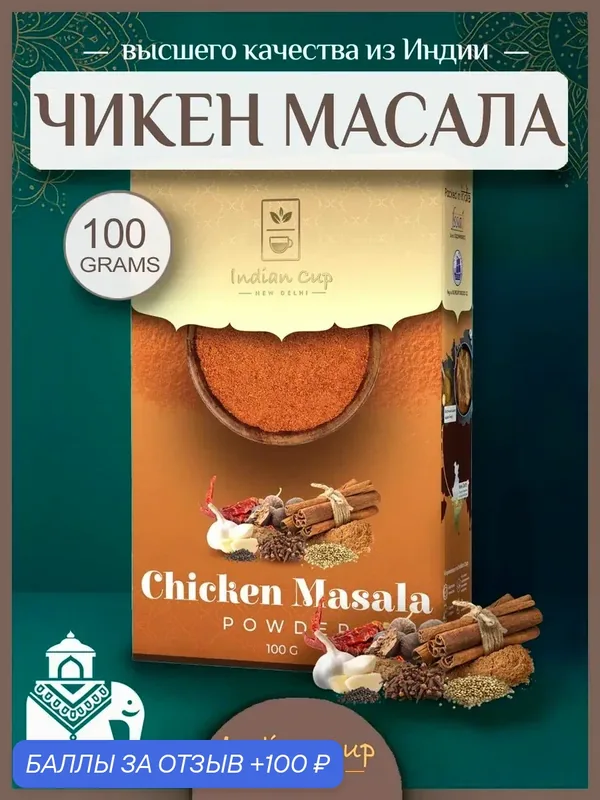 Чикен Масала, индийские специй и пряности, приправа для курицы индийская Chiken Masala, 100г — Indian Cup, 100 баллов за отзыв Яндекс Маркет