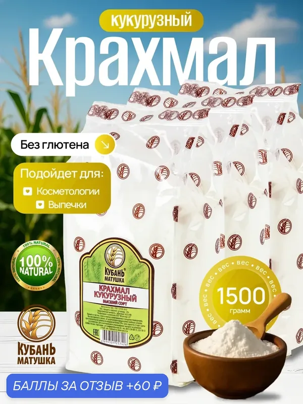 Крахмал кукурузный пищевой для выпечки без глютена Кубань Матушка — Кубань Матушка, 60 баллов за отзыв Яндекс Маркет