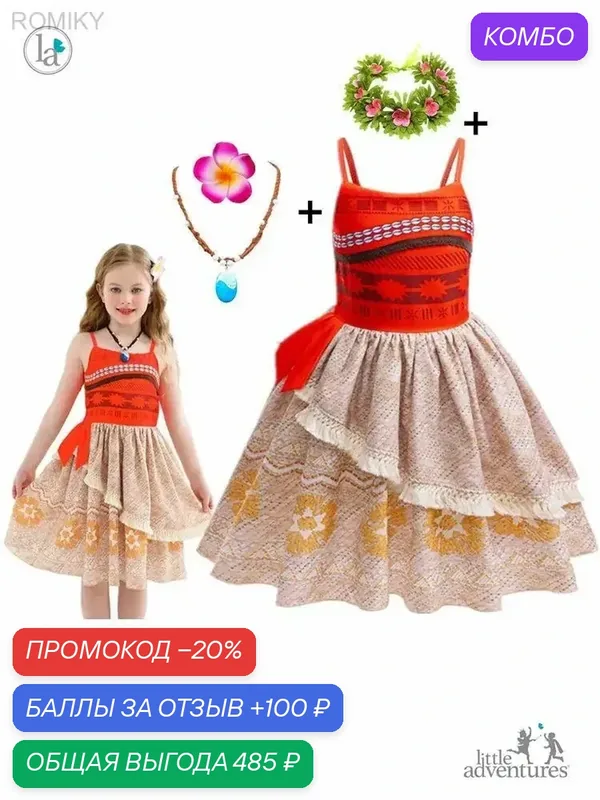 Платье карнавальное Little Adventures Моана — ROMIKY, промокод и 100 баллов за отзыв Яндекс Маркет