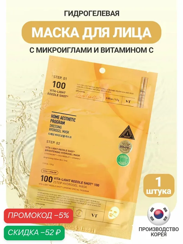 VT Cosmetics Гидрогелевая маска для лица с микроиглами и ниацинамидом 1 шт / VT Cosmetics Vita-Light Reedle Shot 100 — скидка по промокоду Яндекс Маркет