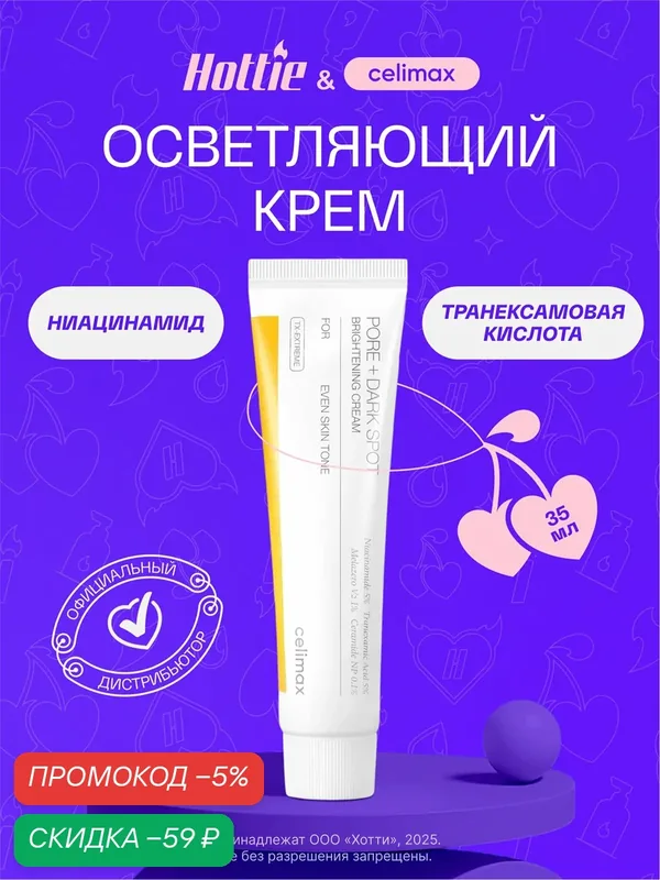 Celimax Осветляющий крем для лица Pore+ Dark Spot Brightening Cream 35 мл. wys4 — скидка по промокоду Яндекс Маркет