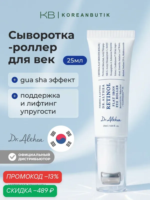Сыворотка-роллер для глаз с ретинолом | Dr.Althea Retinol Flat Iron Eye Roller 25ml wys2 — скидка по промокоду Яндекс Маркет