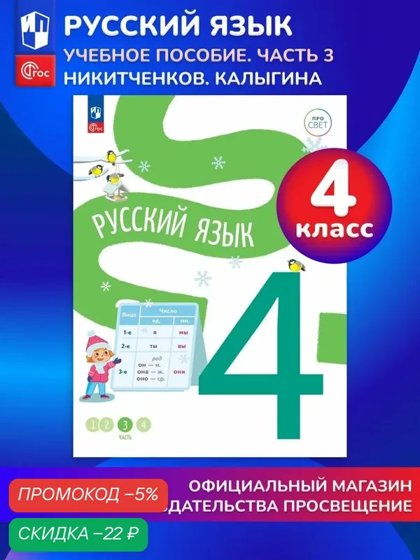 Русский язык. 4 класс. В 4-х частях. Часть 3 — Просвещение, скидка по промокоду Яндекс Маркет