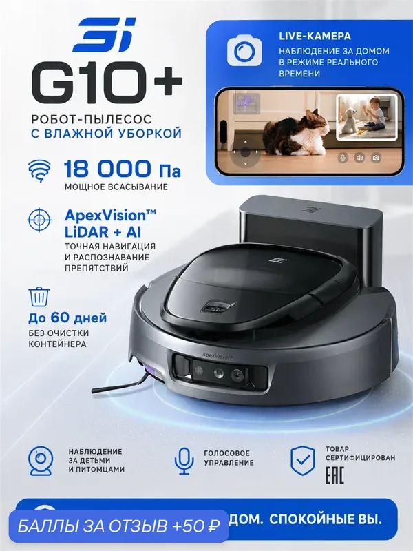 Робот пылесос с влажной и сухой уборкой со станцией 3i G10+, 18 000 Па, EAC — 3i, 50 баллов за отзыв Яндекс Маркет