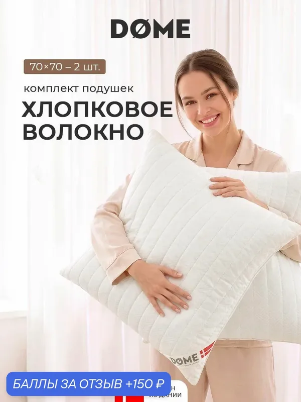 DOME Подушки для сна 70х70 — 2 шт. "Деметра" стеганые, хлопковое волокно — Dome, 150 баллов за отзыв Яндекс Маркет