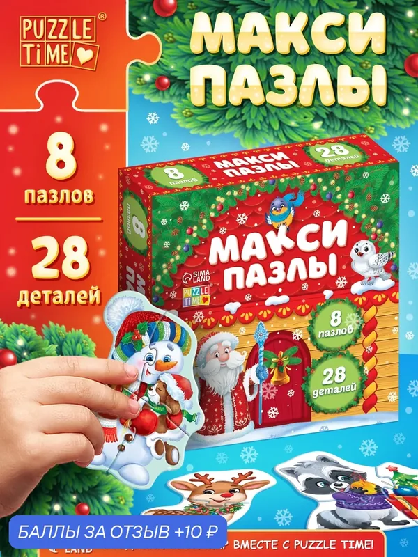 Макси-пазлы "Подарки от Деда Мороза", пазлы для детей, пазлы для малышей — Puzzle Time, скидка по промокоду Яндекс Маркет
