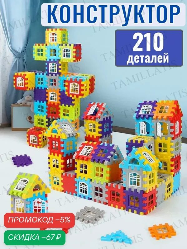 Яркий 3D конструктор из 210 деталей, лучший подарок ребёнку от 3 лет, крупные детали, безопасная игрушка — скидка по промокоду Яндекс Маркет