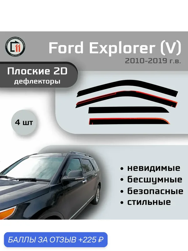 Дефлекторы 2D для FORD EXPLORER 2010-2019 (V+V рестайлинг), 4шт — Стрелка11, 225 баллов за отзыв Яндекс Маркет