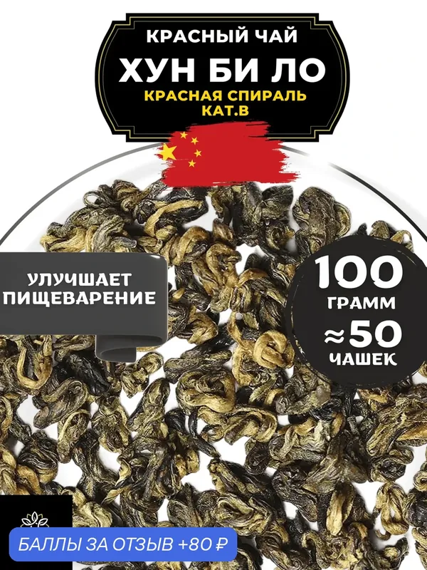 Китайский красный чай Хун Би Ло (Красная спираль) кат. В от Полезный чай / HEALTHY TEA, 100 г — HEALTHY TEA, скидка по промокоду Яндекс Маркет