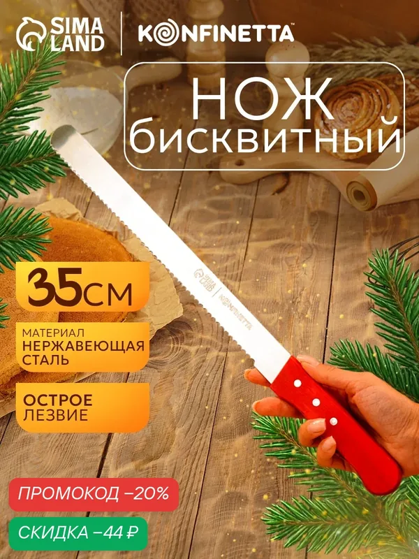 Нож для бисквита крупные зубцы KONFINETTA, длина лезвия 35 см, деревянная ручка — KONFINETTA, скидка по промокоду Яндекс Маркет