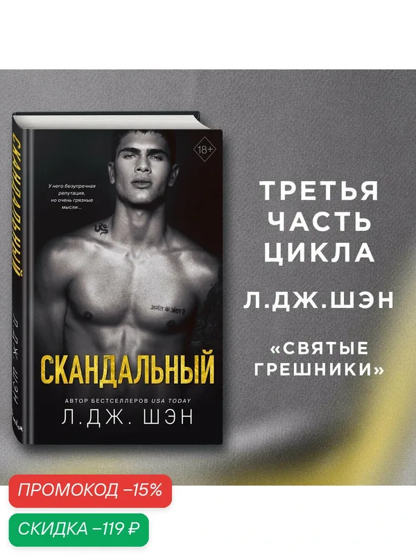 Шэн Л. Святые Грешники. Скандальный (#3) — ЭКСМО, скидка по промокоду Яндекс Маркет