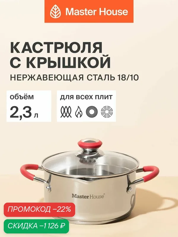 Кастрюля с крышкой 2, 3 л Master House из серии посуды Rosse, подходит для индукционных плит — Master House, скидка по промокоду Яндекс Маркет