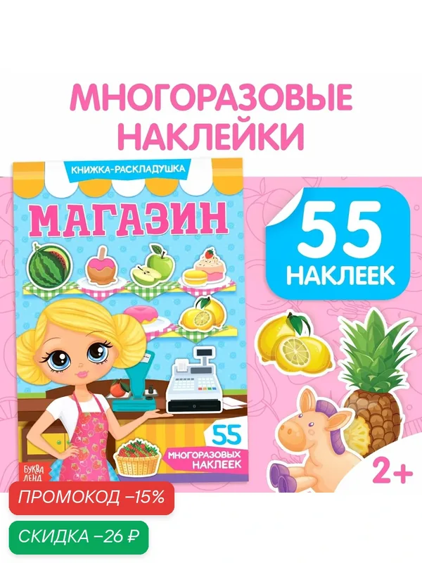 Книжка-раскладушка с многоразовыми наклейками "Магазин", 55 наклеек — Буква-Ленд, скидка по промокоду Яндекс Маркет