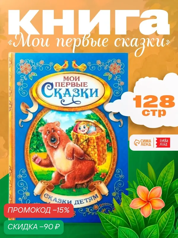 Книга в твёрдом переплете буква-ленд «Мои первые сказки», 128 стр, для детей и малышей — Буква-Ленд, скидка по промокоду Яндекс Маркет