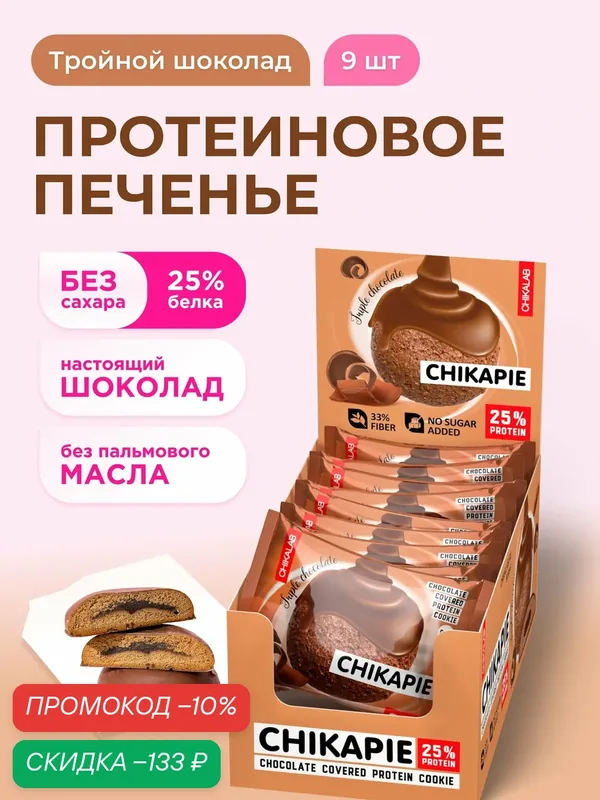 CHIKALAB Протеиновое печенье CHIKAPIE без сахара в шоколаде с начинкой "Тройной шоколад", 9шт х 60г — Chikalab, скидка по промокоду Яндекс Маркет