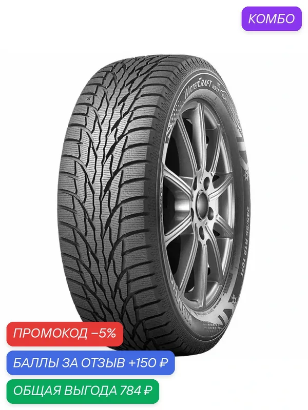 Шина Kumho WinterCraft SUV Ice WS51 225/60 R18 104T — Kumho, промокод и 150 баллов за отзыв Яндекс Маркет