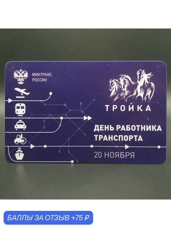 Коллекционная транспортная карта метро Тройка - День работника транспорта — ТРОЙКА, 75 баллов за отзыв Яндекс Маркет