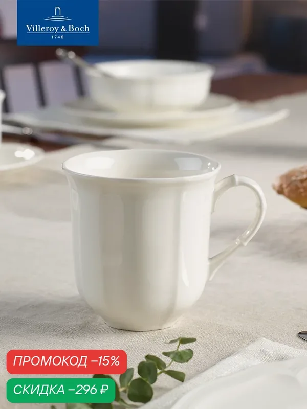 Кружка для чая и кофе 300 мл, Manoir, Villeroy & Boch, Премиум-Фарфор — Villeroy & Boch, скидка по промокоду Яндекс Маркет