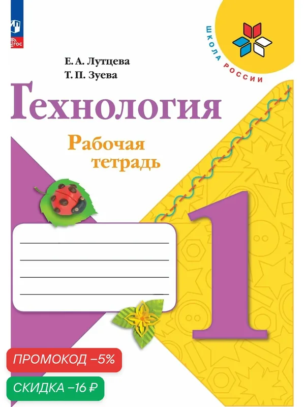 Рабочая тетрадь Просвещение "Технология 1 класс + вкладка". ФГОС — Просвещение, скидка по промокоду Яндекс Маркет