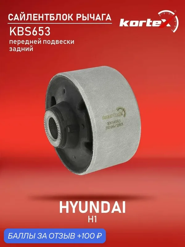 Сайлентблок рычага Kortex для HYUNDAI H1 07- передней подвески задний — KORTEX, 100 баллов за отзыв Яндекс Маркет