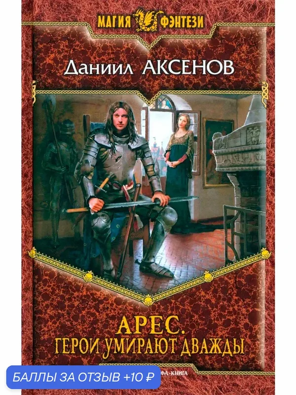 Арес. Герои умирают дважды — Альфа-книга, 10 баллов за отзыв Яндекс Маркет