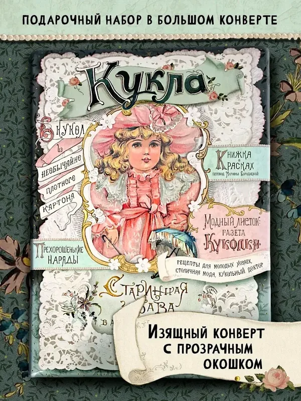 Кукла. Старинная забава в английском вкусе — Лабиринт, 50 баллов за отзыв Яндекс Маркет