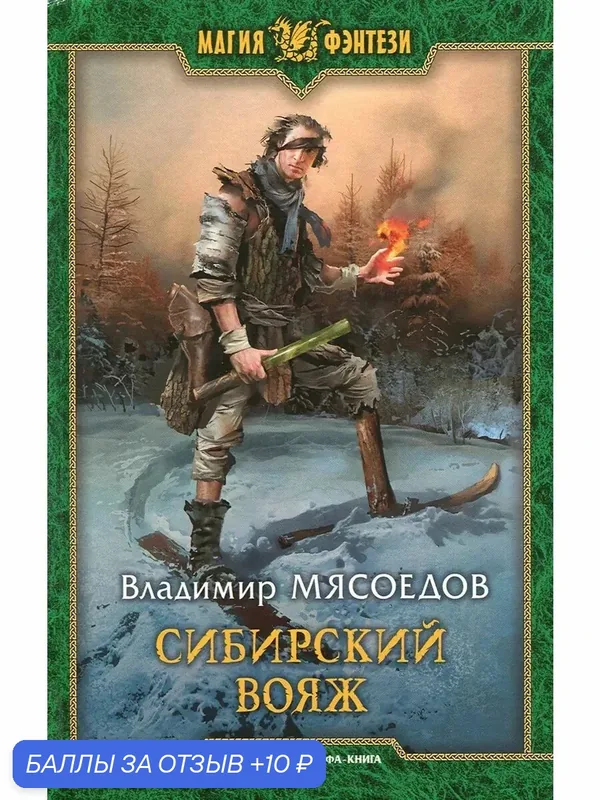 Сибирский вояж — Альфа-книга, 10 баллов за отзыв Яндекс Маркет
