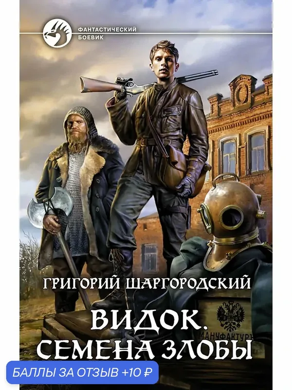 Видок. Семена Злобы — Альфа-книга, 10 баллов за отзыв Яндекс Маркет