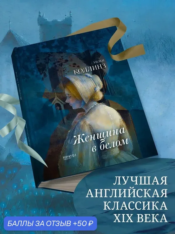 Женщина в белом — Качели, скидка по промокоду Яндекс Маркет