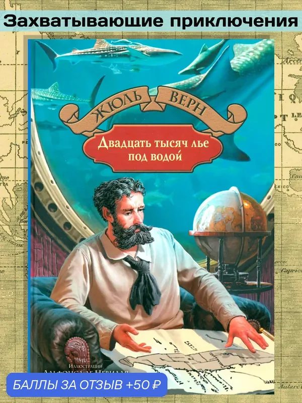 Двадцать тысяч лье под водой — Альфа-книга, 50 баллов за отзыв Яндекс Маркет