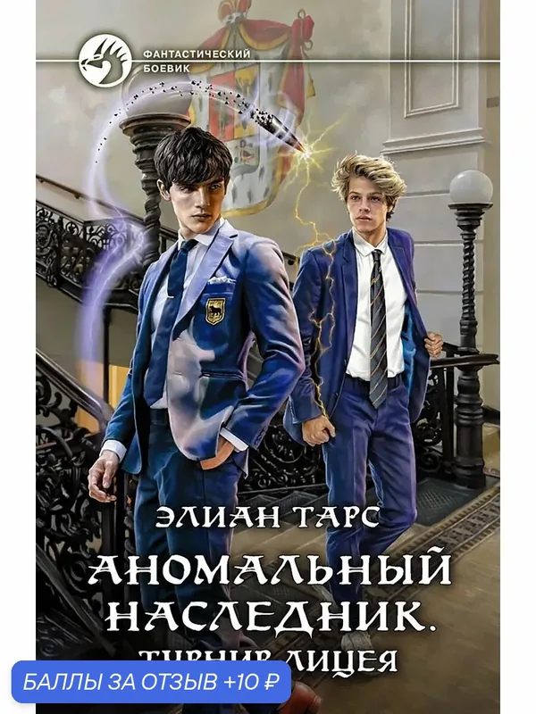 Аномальный наследник. Турнир лицея — Альфа-книга, 10 баллов за отзыв Яндекс Маркет