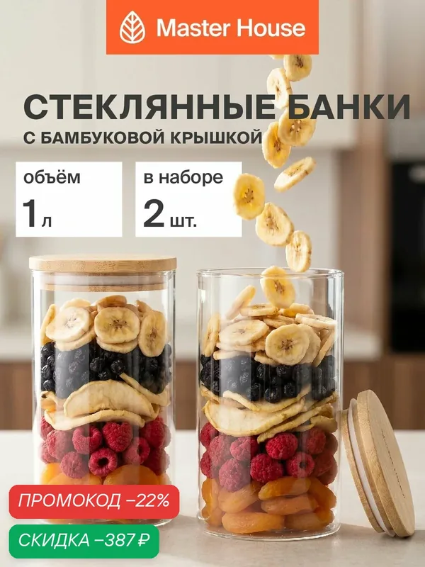 Набор банок стеклянных с бамбуковой крышкой Тауэр Master House 1 литр 2 штуки — Master House, скидка по промокоду Яндекс Маркет