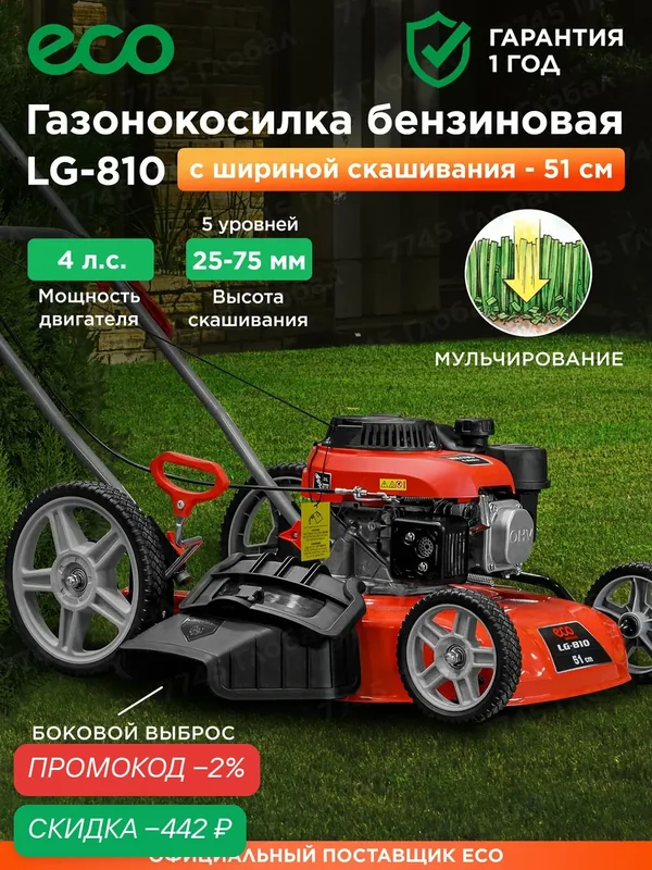 Газонокосилка бензиновая с функцией мульчирования ECO LG-810 (EC3410-2) — Eco, скидка по промокоду Яндекс Маркет