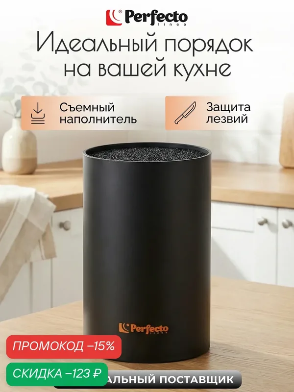 Подставка для ножей PERFECTO LINEA Handy 21-181101 полипропилен, 18х11 см — Perfecto Linea, скидка по промокоду Яндекс Маркет