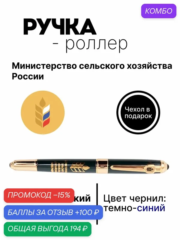 Ручка роллер "Министерство сельского хозяйства РФ", подарок на День России, сувенир на праздник — ручки.рф, промокод и 100 баллов за отзыв Яндекс Маркет