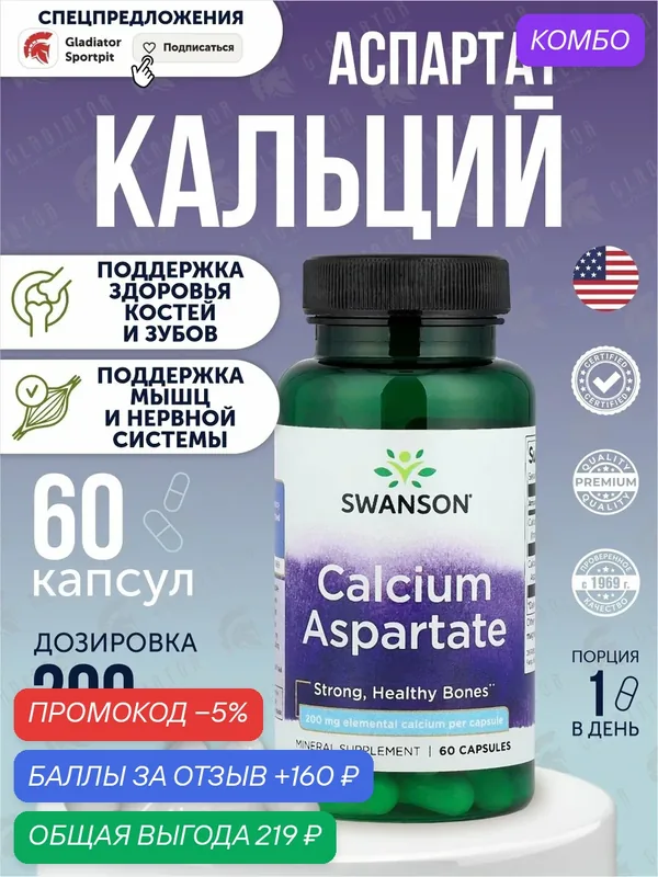 Кальций аспартат, Swanson Calcium Aspartate, 200 мг, 60 капсул, для здоровья костей — SWANSON, промокод и 160 баллов за отзыв Яндекс Маркет