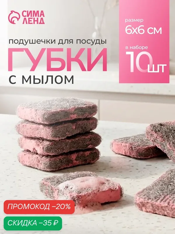 Набор губок для мытья посуды с мылом 10 шт, из ультратонкого металлического волокна Доляна, квадратные, аромат роза — Доляна, скидка по промокоду Яндекс Маркет