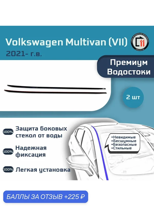 VOLKSWAGEN MULTIVAN (T7) 2021- (VII) - Премиум водостоки лобового стекла — Стрелка11, 225 баллов за отзыв Яндекс Маркет