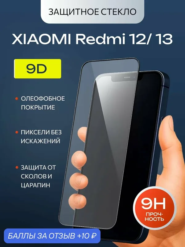 Защитное стекло премиум 9D для Xiaomi Redmi 12 и Xiaomi Redmi 13 (Ксиоми Редми 12 и Редми 13) на весь экран, с рамкой — isa, 10 баллов за отзыв Яндекс Маркет