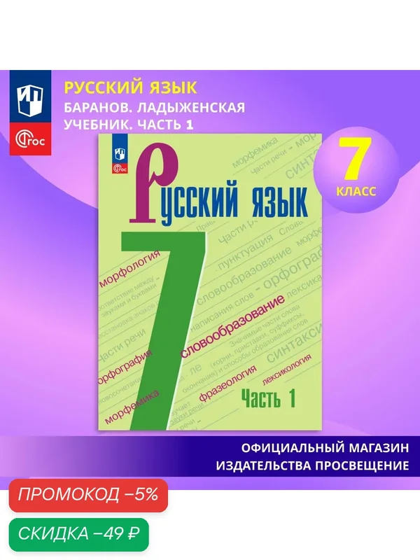 Учебник Просвещение "Русский язык", 7 класс, часть 1, ФГОС, 2026 г, 248 стр, офсетная бумага — Просвещение, скидка по промокоду Яндекс Маркет