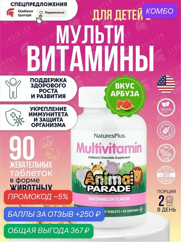 Жевательные мультивитамины для детей Nature's Plus Animal Parade Multivitamin Children’s, 90 жевательных таблеток, Арбуз — Natures Plus, промокод и 250 баллов за отзыв Яндекс Маркет