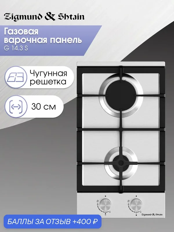 Газовая варочная панель 2 конфорки 30 см Zigmund & Shtain G 14.3 S, 3500 Вт, нержавеющая сталь — Zigmund & Shtain, 400 баллов за отзыв Яндекс Маркет