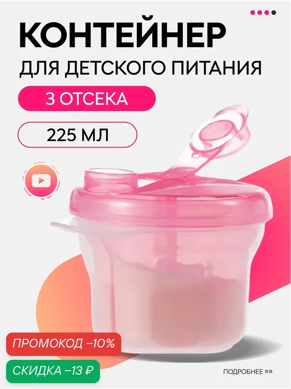 Контейнер для хранения и дозирования детской смеси с крышкой, 270мл, розовый — скидка по промокоду Яндекс Маркет