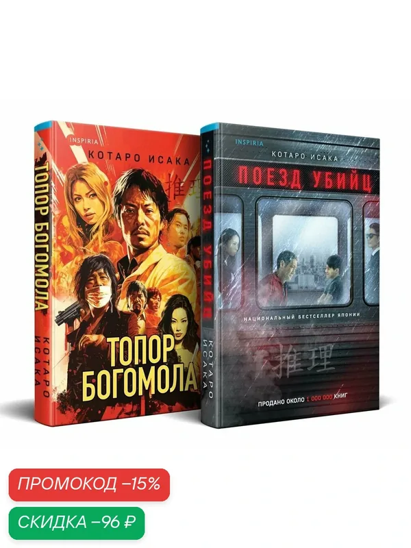 Исака К. Комплект из 2-х книг (Поезд убийц + Топор богомола) — Inspiria, скидка по промокоду Яндекс Маркет