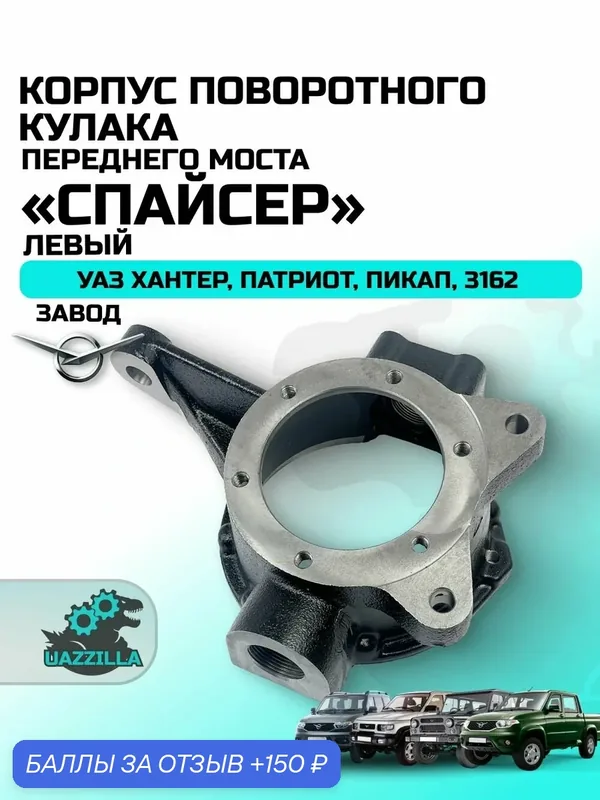 Корпус поворотного кулака УАЗ Хантер, Патриот, Пикап, 3162 переднего моста Спайсер, левый (Завод) — 150 баллов за отзыв Яндекс Маркет