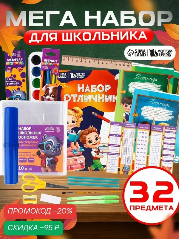 Набор первоклассника 32 предмета "Дети", 1 сентября, для школы — ArtFox, скидка по промокоду Яндекс Маркет