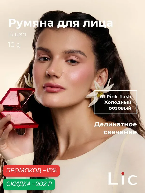 Lic Румяна хайлайтер для лица Blush 10 гр оттенок 01 Pink Flash Лик — Lic, скидка по промокоду Яндекс Маркет