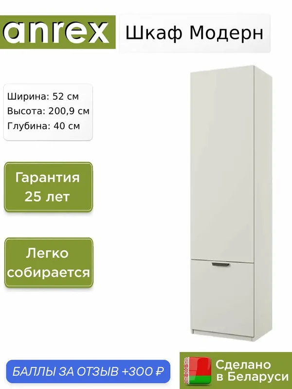Шкаф Anrex Модерн / Modern 2D/52, 52х40х200.9 см — Anrex, 300 баллов за отзыв Яндекс Маркет